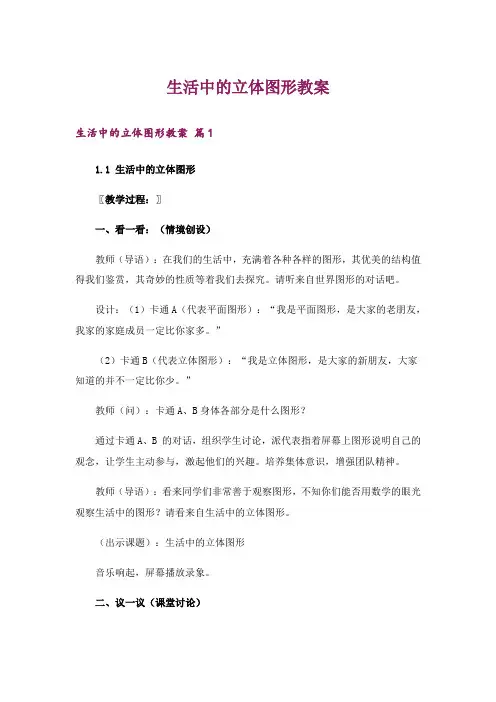生活中的立体图形教案