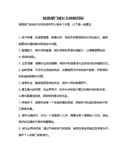 信息部门成长方向和目标