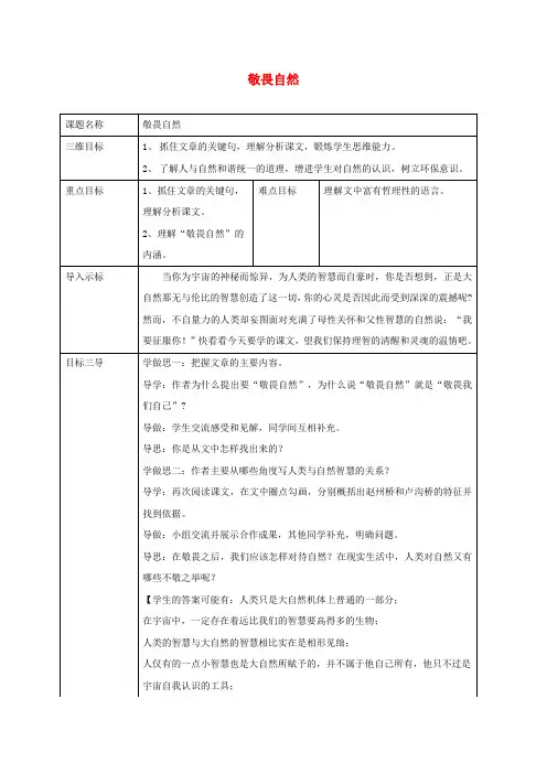 校八年级语文下册11《敬畏自然》教案(新版)新人教版