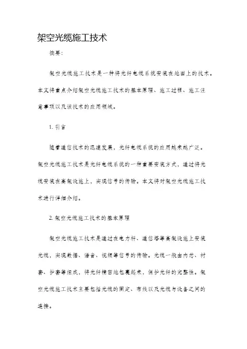 架空光缆施工技术