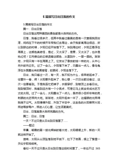 5篇描写日出日落的作文