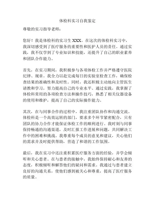 体检科实习自我鉴定