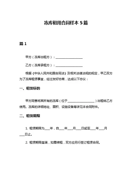 冻库租用合同样本5篇