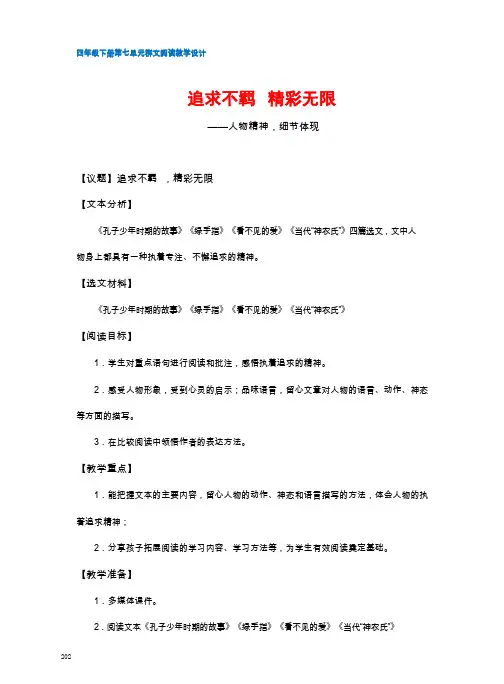 四年级下册第七单元  群文阅读教学设计    追求不羁 精彩无限——人物精神,细节体现