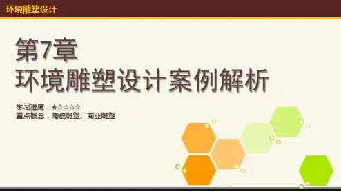 环境雕塑设计案例解析