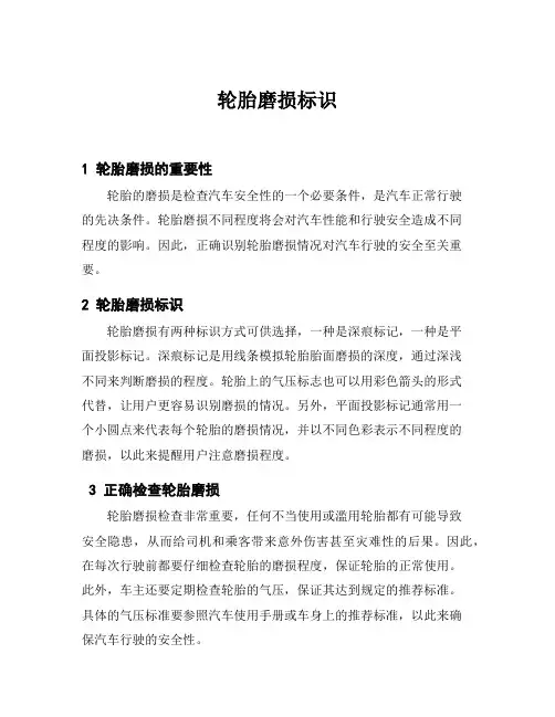 轮胎磨损标识