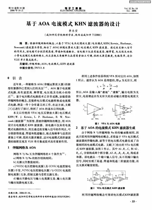 基于AOA电流模式KHN滤波器的设计