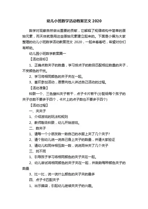 幼儿小班数学活动教案范文2020