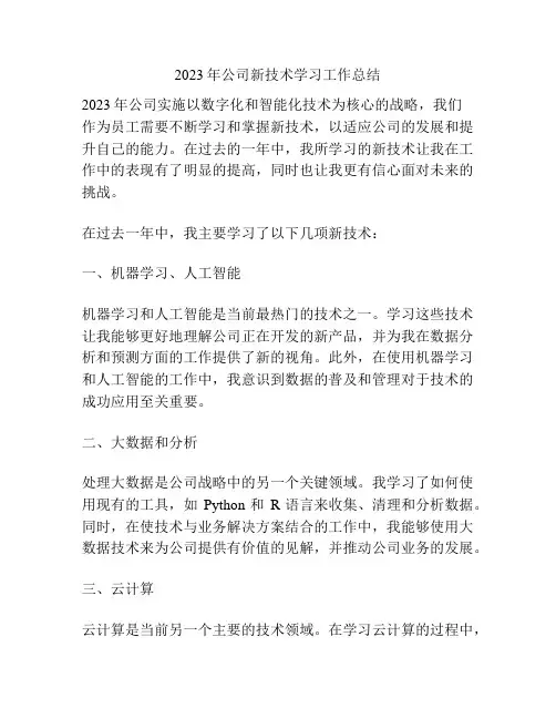 2023年公司新技术学习工作总结