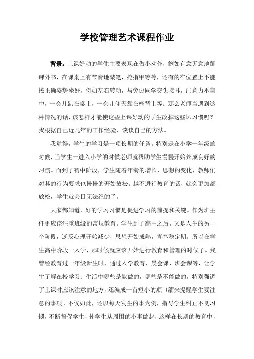 学校管理艺术课程作业