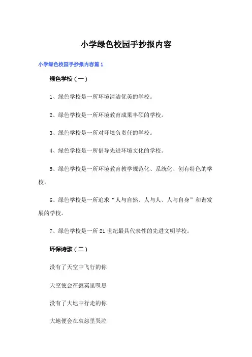 小学绿色校园手抄报内容