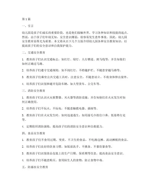 幼儿园各种安全教育知识(3篇)