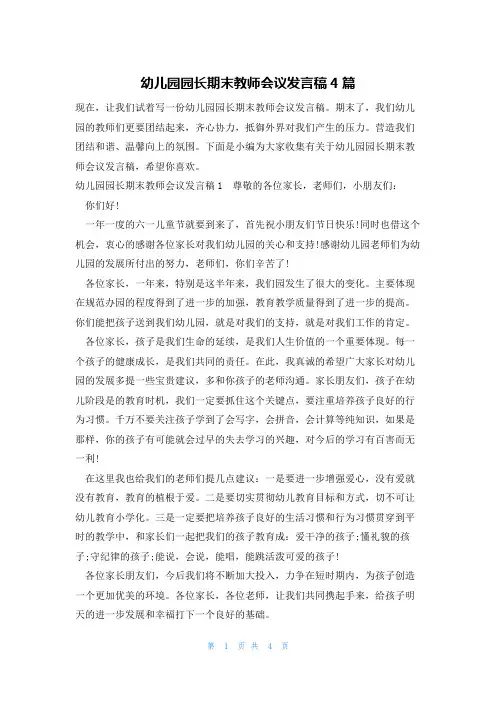幼儿园园长期末教师会议发言稿4篇