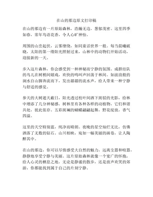 在山的那边原文打印稿
