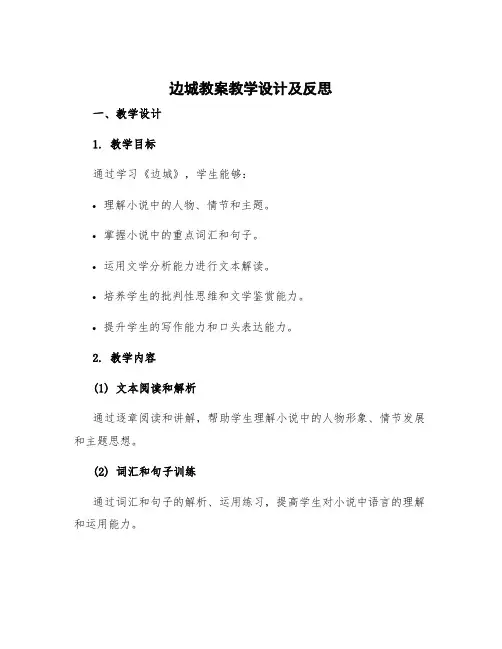 《边城》教案教学设计及反思