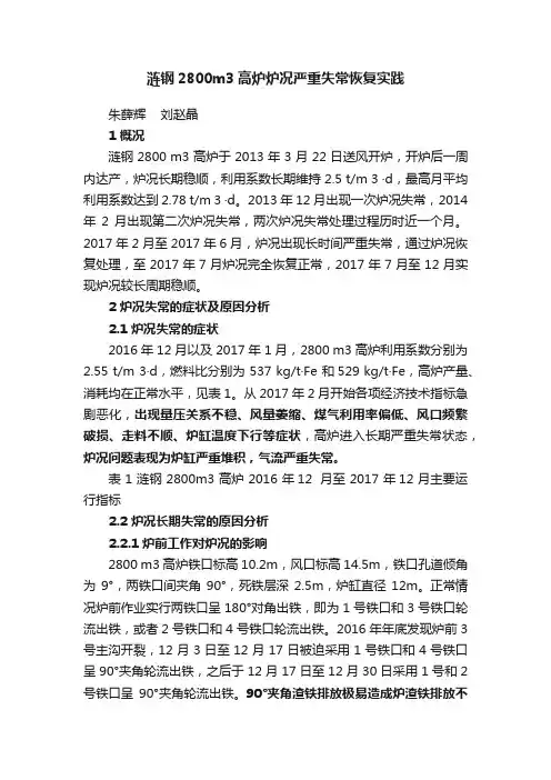 涟钢2800m3高炉炉况严重失常恢复实践