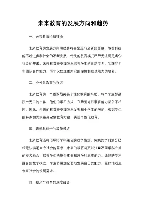 未来教育的发展方向和趋势