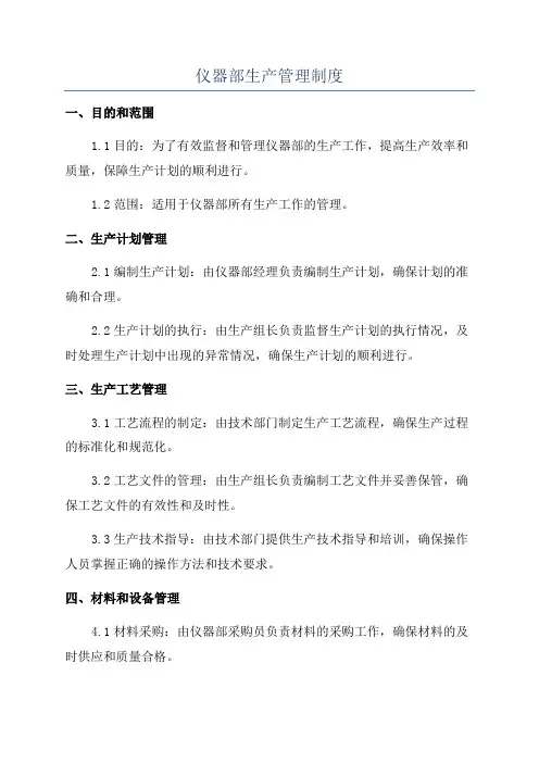 仪器部生产管理制度