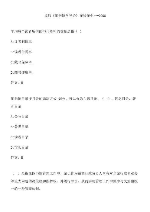 福师《图书馆学导论》在线作业一-0008.F4B6F8A