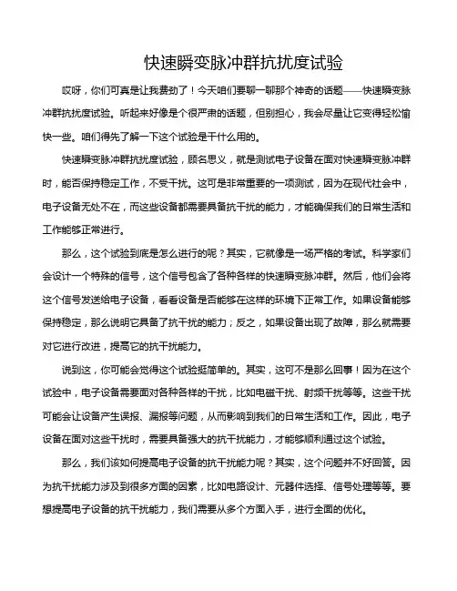 快速瞬变脉冲群抗扰度试验