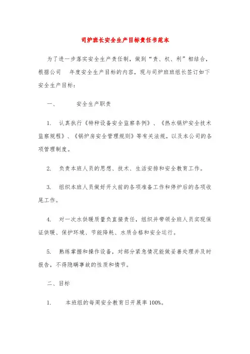 司炉班长安全生产目标责任书范本