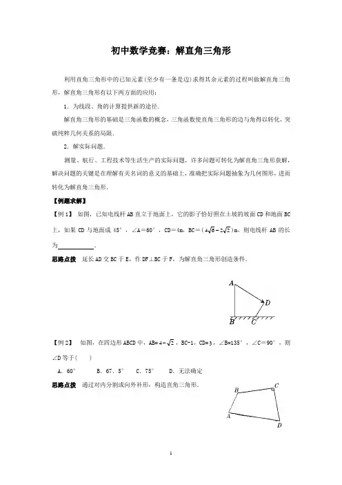 初中数学竞赛：解直角三角形(附练习题及答案)