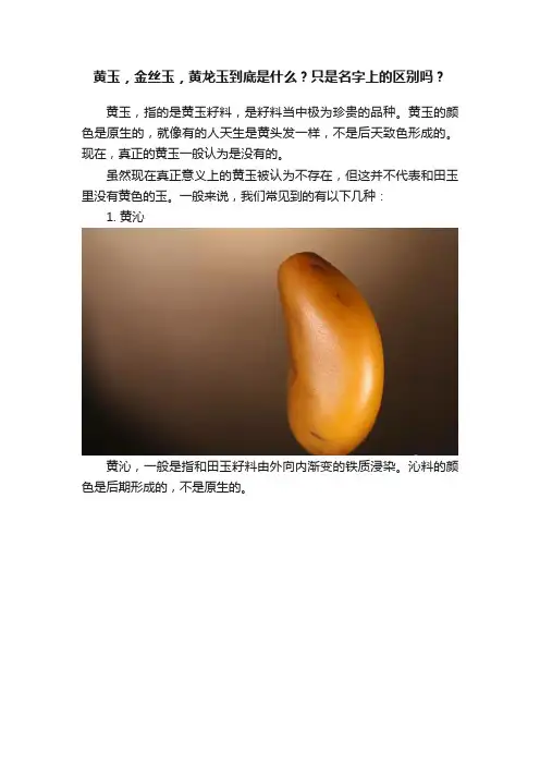 黄玉，金丝玉，黄龙玉到底是什么？只是名字上的区别吗？