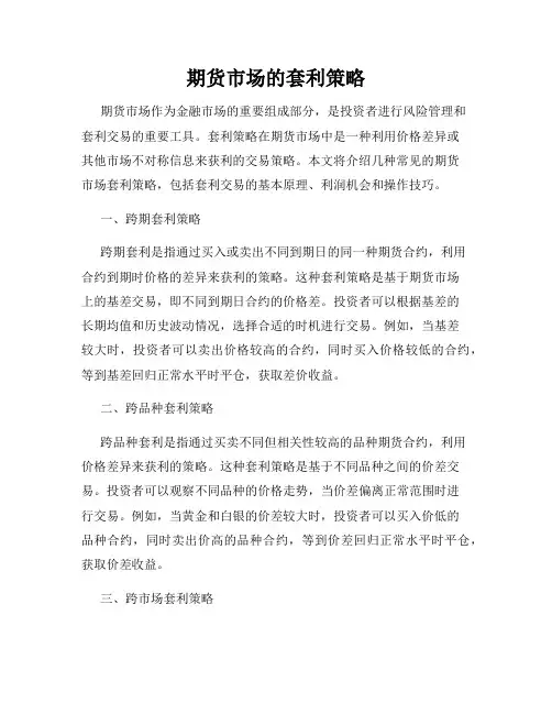 期货市场的套利策略