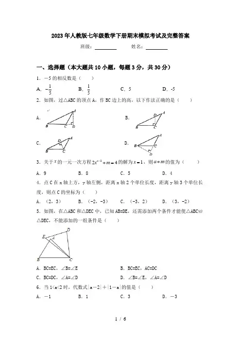 2023年人教版七年级数学下册期末模拟考试及完整答案