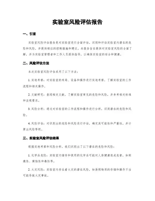 实验室风险评估报告