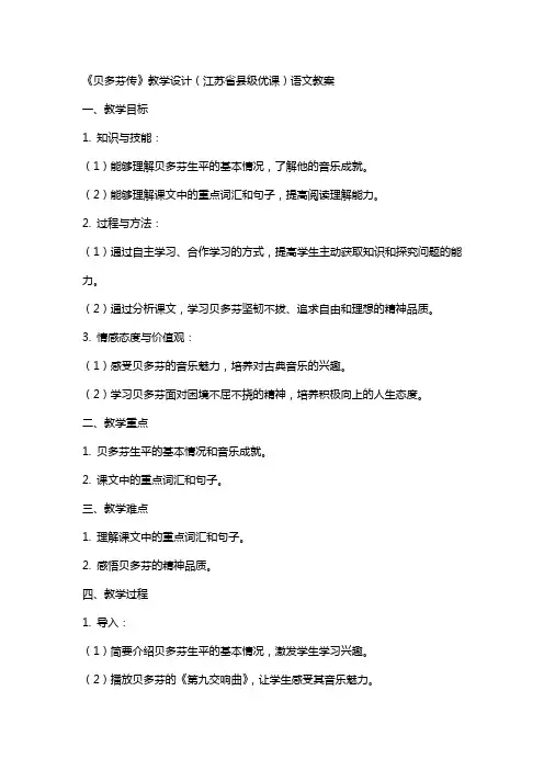 《贝多芬传》教学设计(江苏省县级优课)语文教案