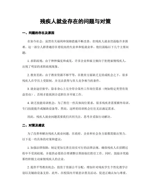 残疾人就业存在的问题与对策