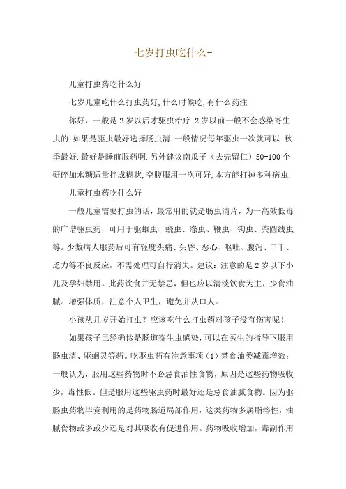 七岁打虫吃什么--儿童打虫药吃什么好