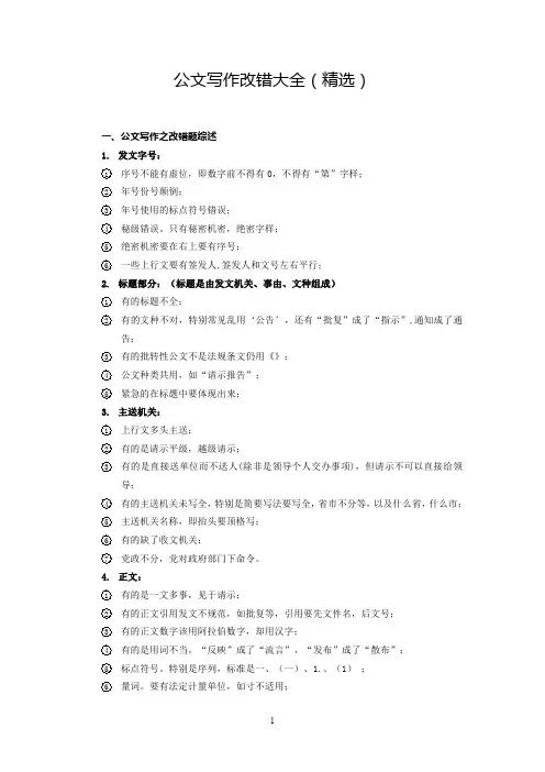公文写作改错大全(遴选干部必用)