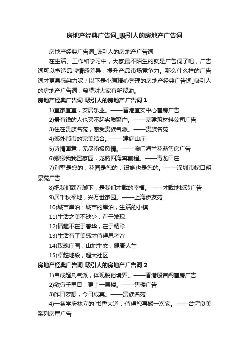 房地产经典广告词_吸引人的房地产广告词