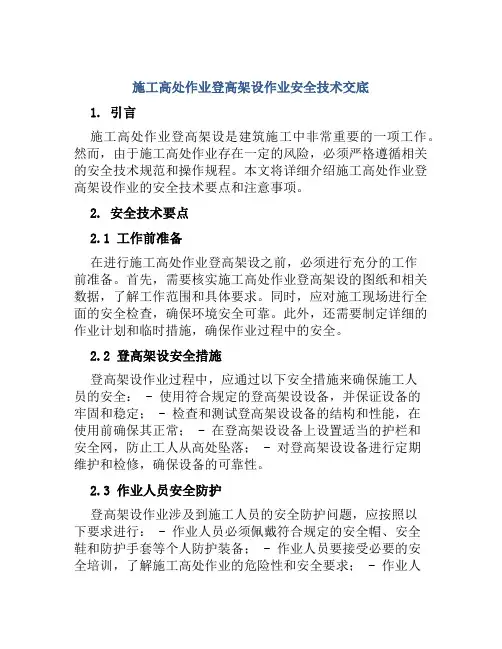 施工高处作业登高架设作业安全技术交底