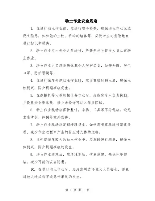 动土作业安全规定