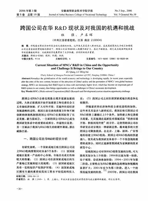 跨国公司在华R&D现状及对我国的机遇和挑战