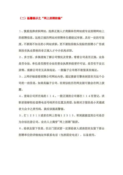 )温馨提示之“网上招聘防骗”篇