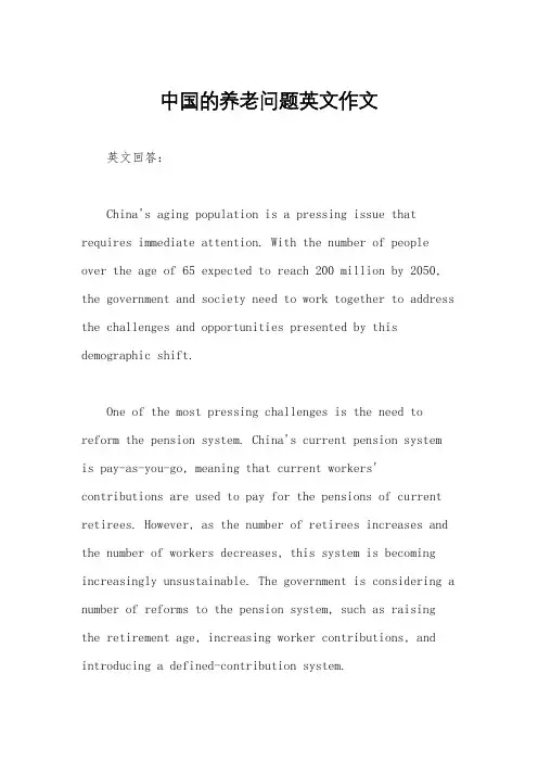 中国的养老问题英文作文