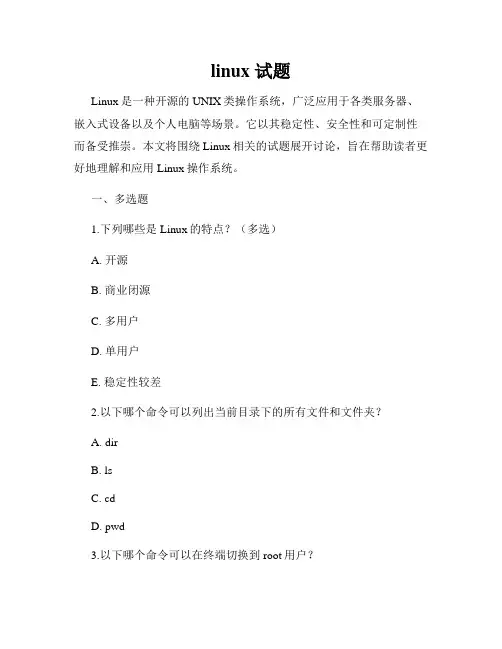 linux 试题