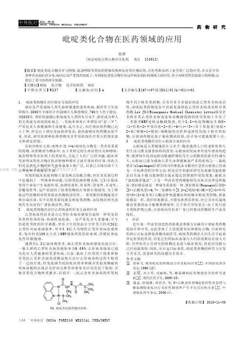吡啶类化合物在医药领域的应用