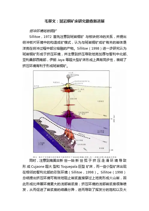 毛景文：斑岩铜矿床研究勘查新进展