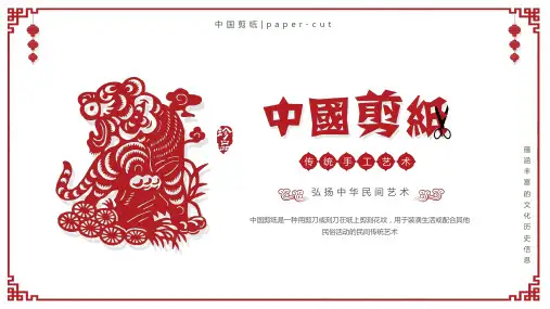中国风民族风剪纸文化通用PPT模板