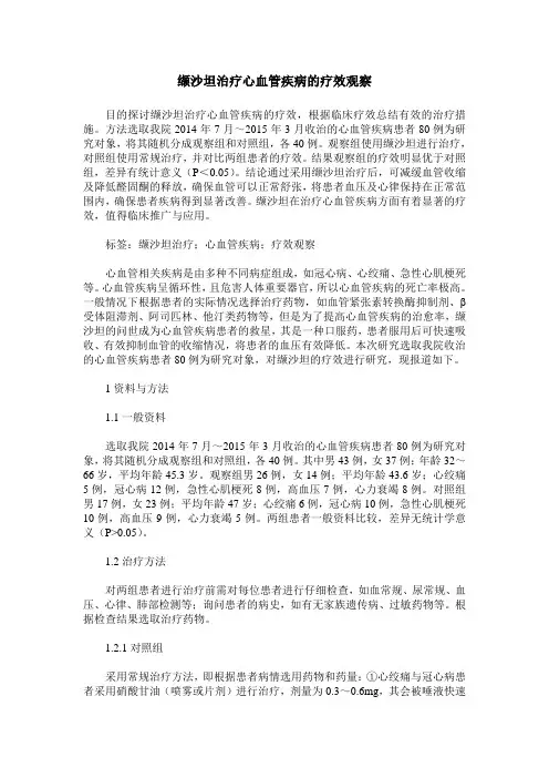 缬沙坦治疗心血管疾病的疗效观察_2