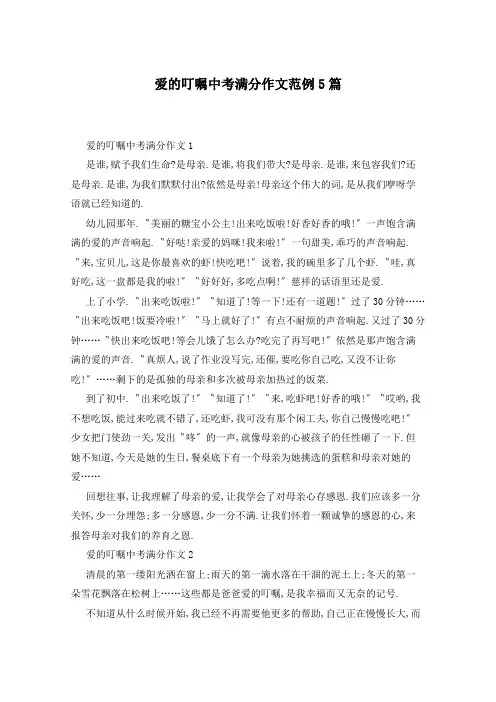 爱的叮嘱中考满分作文范例5篇