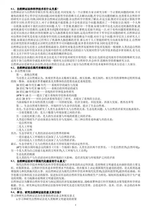 研究生《自然辩证法概论》课后题答案