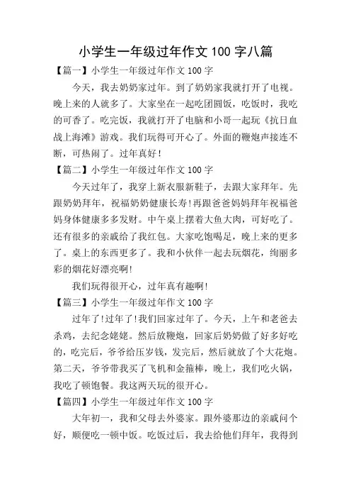 小学生一年级过年作文100字八篇