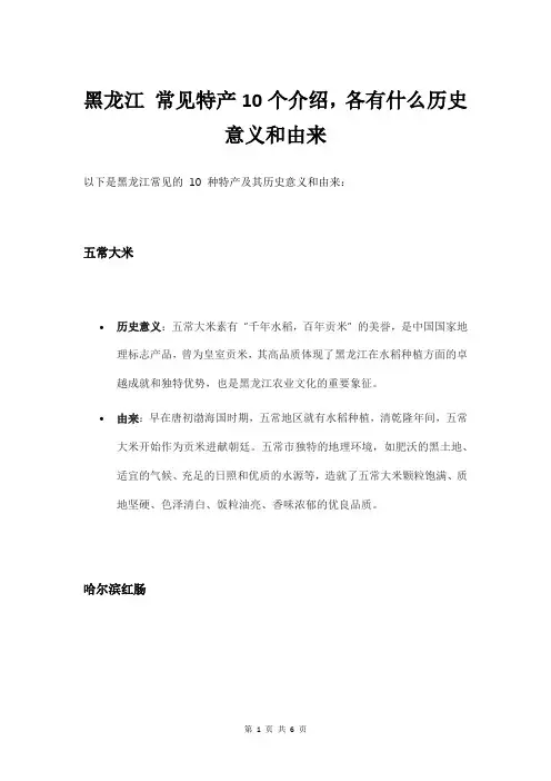 黑龙江  常见特产10个介绍,各有什么历史意义和由来