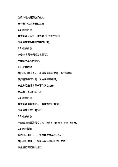 剑桥少儿英语预备级教案